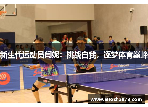 新生代运动员闫妮：挑战自我，逐梦体育巅峰