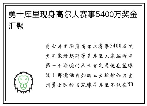 勇士库里现身高尔夫赛事5400万奖金汇聚