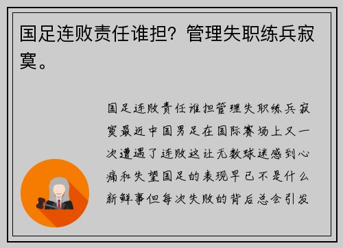国足连败责任谁担？管理失职练兵寂寞。