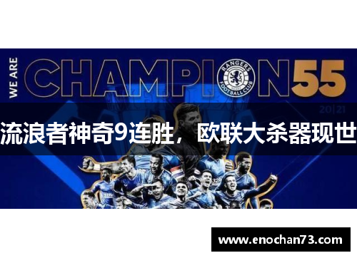 流浪者神奇9连胜，欧联大杀器现世
