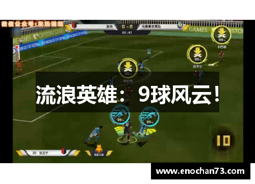 流浪英雄：9球风云！