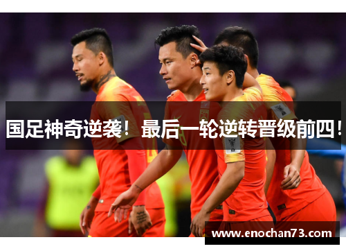 国足神奇逆袭！最后一轮逆转晋级前四！