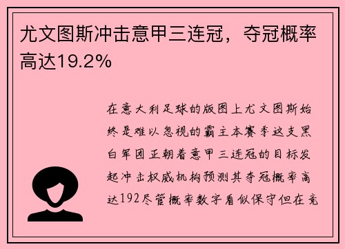 尤文图斯冲击意甲三连冠，夺冠概率高达19.2%
