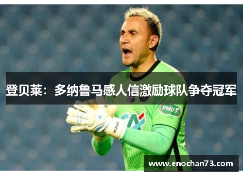 登贝莱：多纳鲁马感人信激励球队争夺冠军