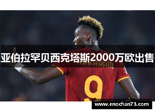 亚伯拉罕贝西克塔斯2000万欧出售