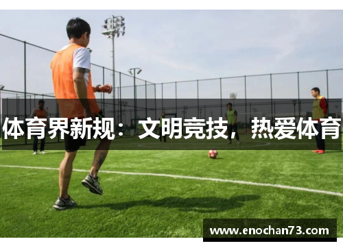 体育界新规：文明竞技，热爱体育